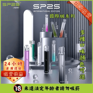 SP2S 國際版主機台灣現貨｜24H閃電發貨｜兼容多品牌一代煙彈